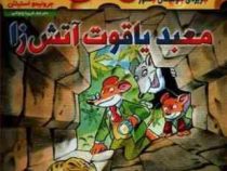 ماکاموشی 16: جزیره ی جوندگان جسور (معبد یاقوت آتش زا)، (جرونیمو استیلتن، فریبا چاوشی)