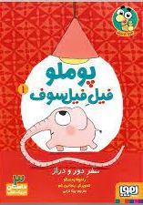 پوملو فیل فیلسوف 1 :سفر دور و دراز (رامونا بدسکو.بنجامین شو.بیتا ترابی)