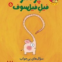 پوملو فیل فیلسوف 5 :سوال های بی جواب (رامونا بدسکو.بنجامین شو.بیتا ترابی)