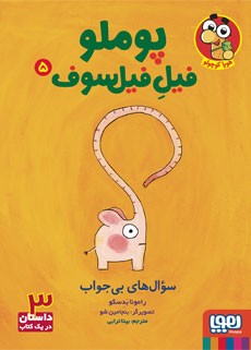 پوملو فیل فیلسوف 5 :سوال های بی جواب (رامونا بدسکو.بنجامین شو.بیتا ترابی)