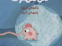 پوملو فیل فیلسوف 6 :باغچه ی اینجا باغچه ی آنجا (رامونا بدسکو.بنجامین شو.بیتا ترابی)