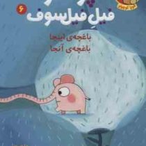 پوملو فیل فیلسوف 6 :باغچه ی اینجا باغچه ی آنجا (رامونا بدسکو.بنجامین شو.بیتا ترابی)