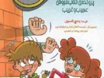 جویندگان سرنخ 2 : پرونده کتاب فروش عجیب و غریب (ترسا بلانچ گاسول، پیام ابراهیمی)