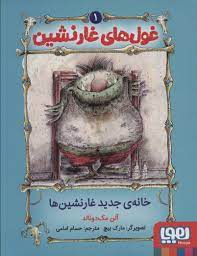 غول های غار نشین 1: خانه ی جدید غارنشین ها (آلن مک دونالد، حسام امامی)