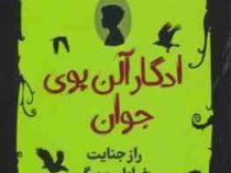 ادگار آلن پوی جوان : راز جنایت خیابان مورگ (کوکا کانالیس، سعید متین)
