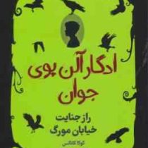 ادگار آلن پوی جوان : راز جنایت خیابان مورگ (کوکا کانالیس، سعید متین)