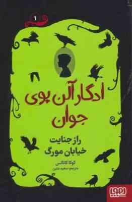 ادگار آلن پوی جوان : راز جنایت خیابان مورگ (کوکا کانالیس، سعید متین)