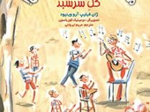 ماجراهای ژان و ژان ...ژان ! 5: گل سرسبد (ژان فیلیپ آرو وینیود، مریم ایروانی)