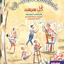 ماجراهای ژان و ژان ...ژان ! 5: گل سرسبد (ژان فیلیپ آرو وینیود، مریم ایروانی)