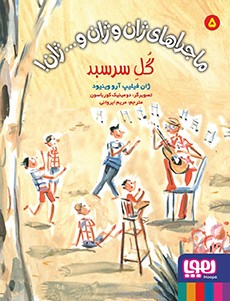 ماجراهای ژان و ژان ...ژان ! 5: گل سرسبد (ژان فیلیپ آرو وینیود، مریم ایروانی)