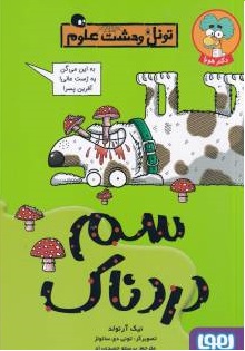 تونل وحشت علوم : سم دردناک (نیک آرنولد، پرستو حمیدی راد)