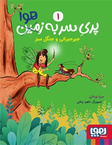 پری سر به زمین هوا 1: جیر جیرانی و جنگل سبز (مریا یزدانی)
