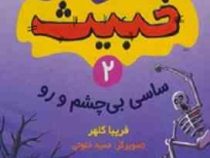 داستان های خبیث 2: ساسی بی چشم و رو (فریبا کلهر)