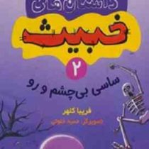 داستان های خبیث 2: ساسی بی چشم و رو (فریبا کلهر)