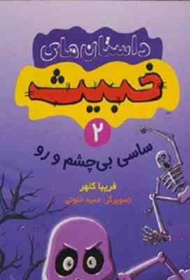 داستان های خبیث 2: ساسی بی چشم و رو (فریبا کلهر)