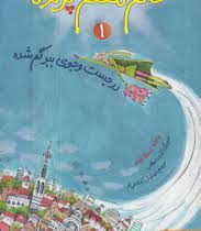 خانم معلم پرنده 1: در جست و جوی ببر گم شده (یانکه اسخانفلد، مهرنوش گلشاهی فر)