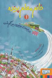 خانم معلم پرنده 1: در جست و جوی ببر گم شده (یانکه اسخانفلد، مهرنوش گلشاهی فر)