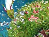 خانم معلم پرنده 2: درخت بلوط دیجیثالی (یانکه اسخاتفلد، مهرنوش گلشاهی فر)