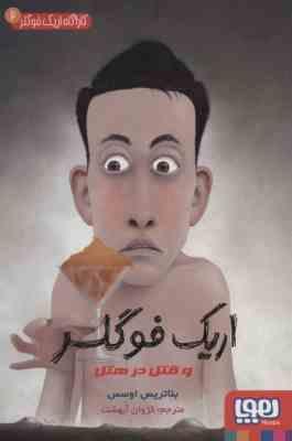 کارآگاه اریک فوگلر 2 و قتل در هتل (بئاتریس اوسس، کژوان آبهشت)