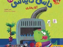 داسی دایناسی 10 آقا بخاری (ناصر کشاورز . هوپا)