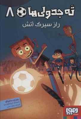 ته جدولی ها 8: راز سیرک آتش (روبرتو سانتیاگو، سعید متین)