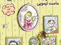 احمق با نمک 1: جشن با ماست لیمویی (فنی ژلی، بیتا ترابی)