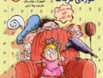 احمق با نمک 2: موزه ی گربه ها (فنی ژلی، بیتا ترابی)