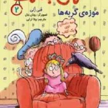 احمق با نمک 2: موزه ی گربه ها (فنی ژلی، بیتا ترابی)