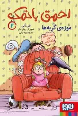 احمق با نمک 2: موزه ی گربه ها (فنی ژلی، بیتا ترابی)