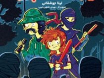 نینجاهای جاده چالوس (لیلا جوشقانی)