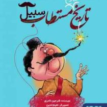 تاریخ ماریخ مستطاب سبیل (شرمین نادری)