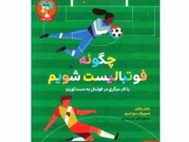 چگونه فوتبالیست شویم (راشل یانکی . امیر صدری )