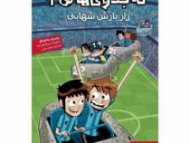 ته جدولی 9 راز بارش شهابی (روبرتو سانتیاگو، سعید متین)