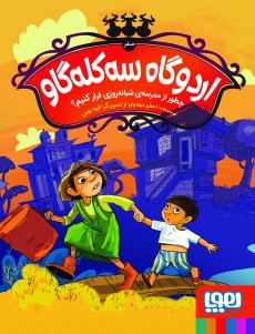 اردوگاه سه کله گاو 0 چطور از مدرسه ی شبانه روزی فرار کنیم؟