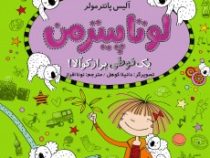 لوتا پیتر من 9 یک قوطی پر از کوآلا