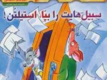 ماکاموشی 17: جزیره ی جوندگان جسور (سبیل هایت را بپا استلیتن)، (جرونیمو استیلتن، فریبا چاوشی)