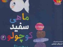 ماهی سفید کوچولو 4 برج سنگی درباره احساسات (خیدوفان.تحریریه ی نشر هوپا )