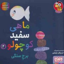 ماهی سفید کوچولو 4 برج سنگی درباره احساسات (خیدوفان.تحریریه ی نشر هوپا )