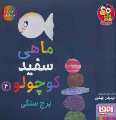 ماهی سفید کوچولو 4 برج سنگی درباره احساسات (خیدوفان.تحریریه ی نشر هوپا )