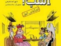 رفیق بی کلک: اسب! 2 (اسکناس اصل)، (شهرام شفیعی)
