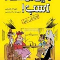 رفیق بی کلک: اسب! 2 (اسکناس اصل)، (شهرام شفیعی)