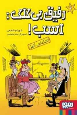 رفیق بی کلک: اسب! 2 (اسکناس اصل)، (شهرام شفیعی)