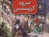 ماکاموشی کلاسیک 1 سرود کریسمس