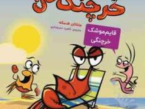ماجراهای خرچنگ خان 2 قایم موشک خرچنگی