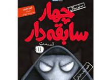 چهار سابقه دار 11: ظهور ارباب تاریکی (آرون بلیبی، سید نوید سید علی اکبر)