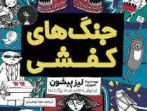 تام گیتس : جنگ های کفشی (لیز پیشون، مونا توحیدی)