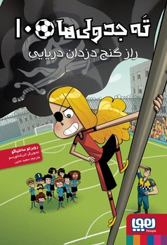 ته جدولی ها 10: راز گنج دزدان دریایی (روبرتو سانتیاگو، سعید متین)