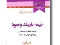 نیمه تاریک وجود(دبی فورد.الهام شریف)