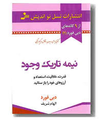 نیمه تاریک وجود(دبی فورد.الهام شریف)