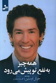 همه چیز به نفع تو پیش می رود (جوئل اوستین - افسانه مقدم)